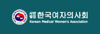 한국여자의사회